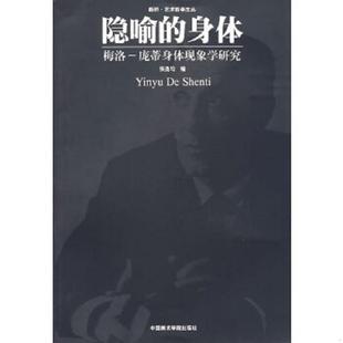 库存九成新隐喻的身体：梅洛·庞蒂身体现象学研究 9787810833738 张尧均编 中国美术学院出版社