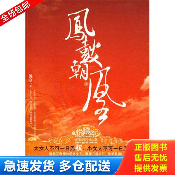 正版库存书9787505420113 凤鼓朝凰上 沉佥著 朝华出版社