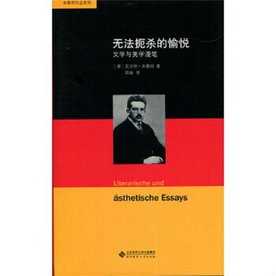 库存九成新无法扼杀的愉悦：文学与美学漫笔 9787303213979 [德]瓦尔特本雅明著陈敏译 北京师范大学出版社