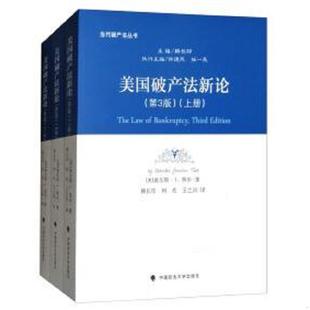库存九成新美国破产法新论 (全新未拆封) 9787562080060 查尔斯·J.泰步