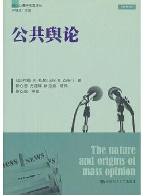 库存九成新公共舆论 9787300166247 (美)扎勒 中国人民大学出版社