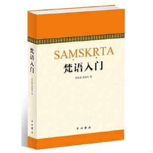 库存九成新梵语入门 9787547509555 郭良鋆、葛维钧、季羡林、金克木 中西书局