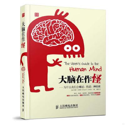 库存九成新大脑在作怪：—为什么我们会难过、焦虑、神经质 9787115306173 [美]肖恩·史密斯(ShawnT.Smith)著 人民邮电出版社