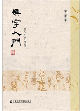 库存九成新汉字入门  刘克雄著 社会科学文献出版社 9787520133371 刘克雄 社会科学文献出版社