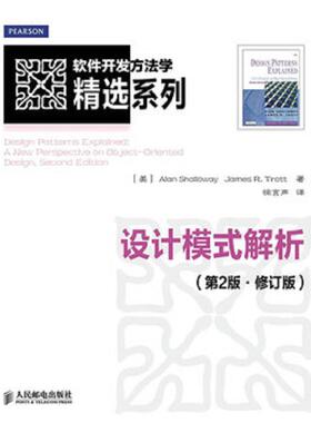 库存九成新软件开发方法学精选系列：设计模式解析 9787115296146 [美]AlanShallowayJamesR.Trott 人民邮电出版社