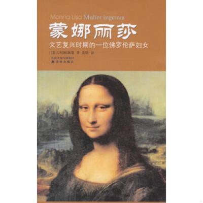 库存九成新蒙娜丽莎：文艺复兴时期的一位佛罗伦萨妇女 9787544700672 （意）帕朗第（Pallanti,G.）著,景昭译 译林出版社