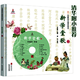库存九成新新学堂歌(第一卷)无光盘 9787550227040 谷建芬选编,蔡皋等绘 北京联合出版公司