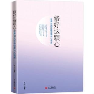 库存九成新修好这颗心:世界如此浮躁,你要内心强大 9787510434259 文柯 新世界出版社