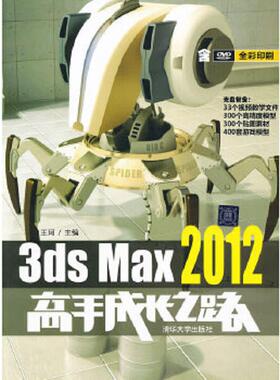 库存九成新3dsMax2012高手成长之路 9787302304685 王珂主编 清华大学出版社