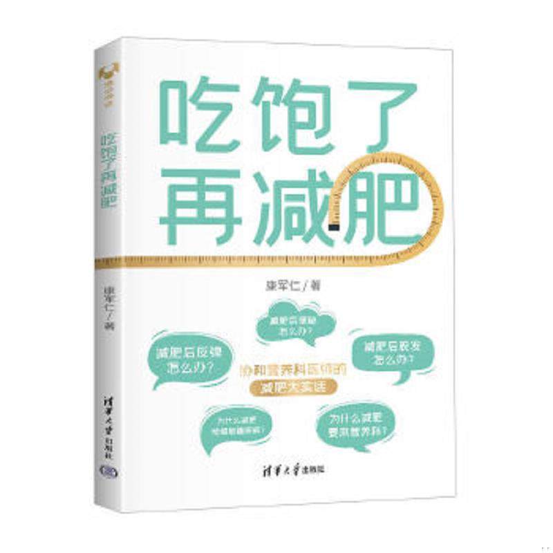库存九成新吃饱了再减肥 9787302625841 康军仁 清华大学出版社