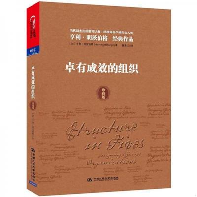 库存九成新 卓有成效的组织 9787300164717 [加]明茨伯格　著,魏青江译 中国人民大学出版社