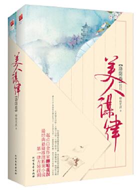 库存九成新 美人谋律·洛阳卷（上下） 9787531733010 柳暗花溟著,记忆坊出品,有容书邦发行 北方文艺出版社