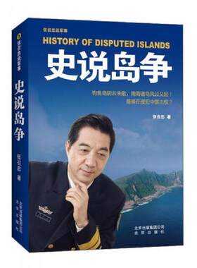正版库存书9787200099928 张召忠说军事：史说岛争 张召忠著 北京出版社