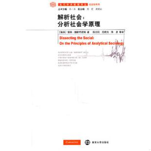 库存九成新解析社会:分析社会学原理 9787305077227 (美)赫斯特洛姆 著,陈云松 等译 南京大学出版社