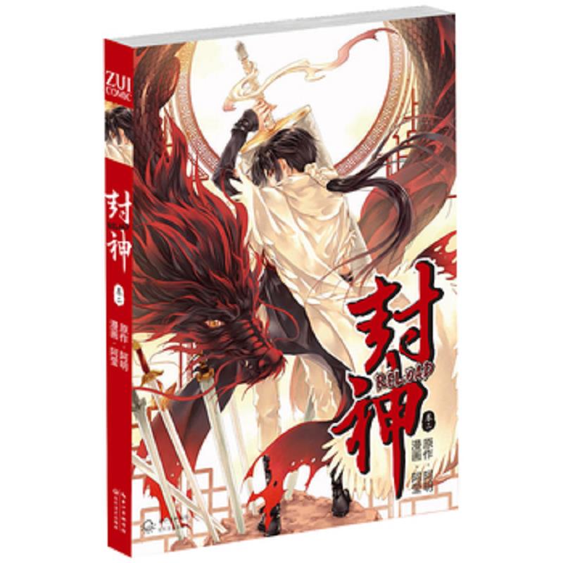 库存九成新封神RELOAD：VOL.2卷二 9787535464705 阿莹著 长江文艺出版社 - 实物图
