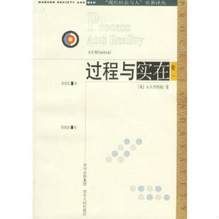 库存九成新过程与实在(“现代社会与人”名著译丛) 9787221072474 怀特海