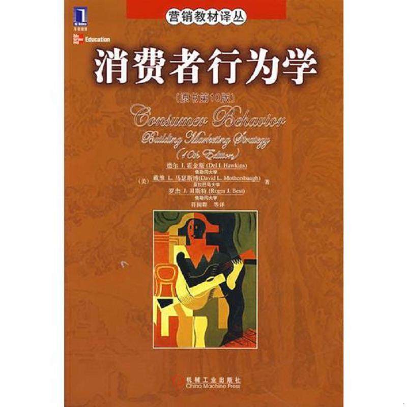 库存九成新消费者行为学 原书第10版 9787111214731 （美）德尔I.霍金斯,（美）戴维L.马瑟斯博,（美）罗杰J.贝斯特著；符国群等译