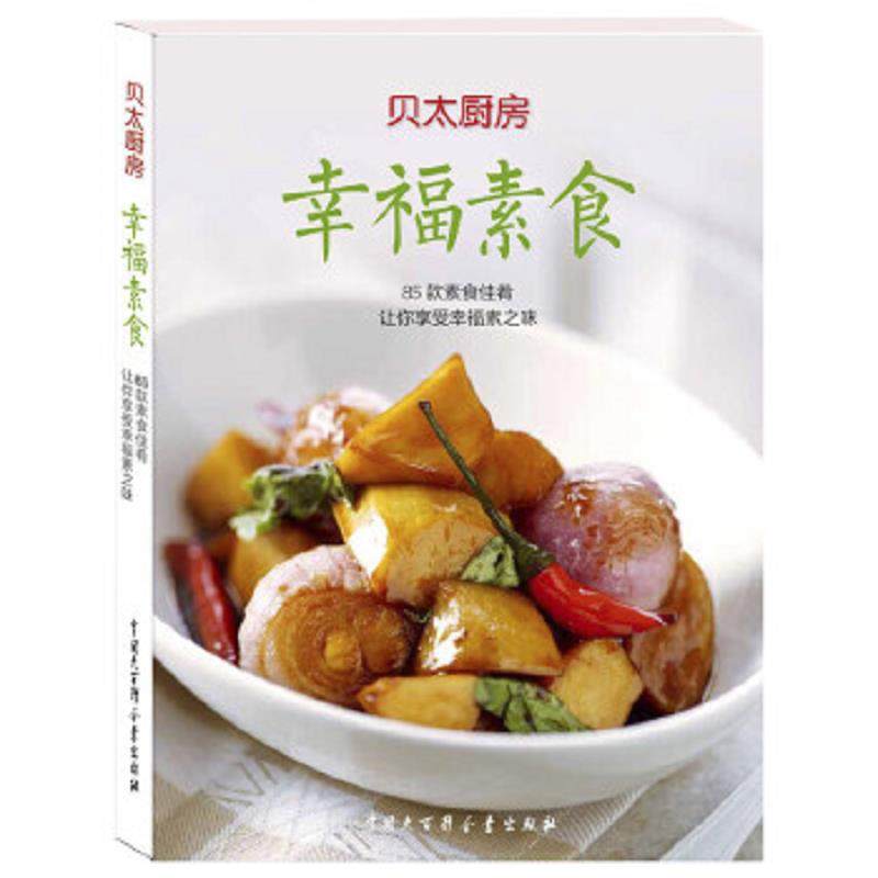 库存九成新幸福素食 9787500091387 贝太厨房 中国大百科全书出版社