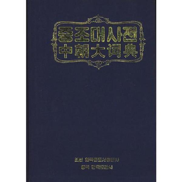 正版库存书9787105103027 中朝大词典 9787105103027 民族出版社 崔奉焕主编 民族出版社