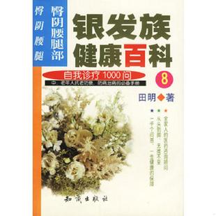 腿 腰 9787501523306 田明著 社 库存九成新银发族健康百科8自我诊疗1000问臀阴腰腿部臀 知识出版 阴