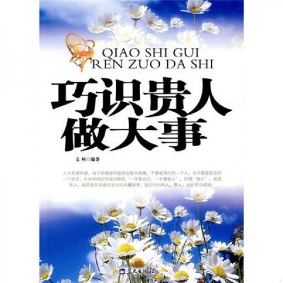 库存九成新巧识贵人做大事 9787509401422 文柯　编著 蓝天出版社