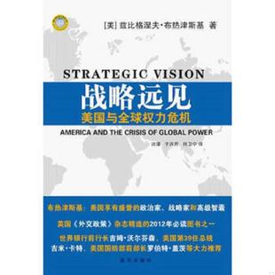库存九成新战略远见:美国与全球权力危机 9787501199860 (美)兹比格涅夫.布热津斯基 新华出版社