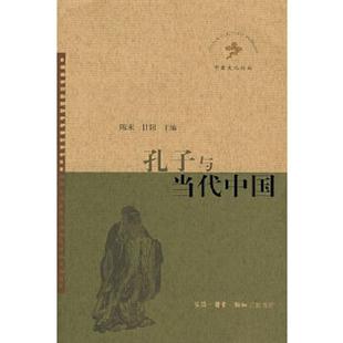 甘阳主编 库存九成新 陈来 9787108029928 生活.读书.新知三联书店 孔子与当代中国