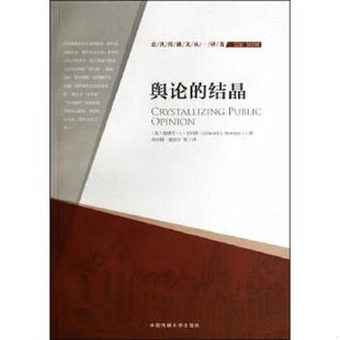 库存九成新舆论的结晶：公共传播文丛·译著 9787565706684 (美)爱德华？L？伯内斯 中国传媒大学出版社