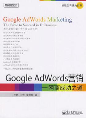 库存九成新Google AdWords营销：网商成功之道 9787121093326 李鹏,王悦,缪晨卿　著 电子工业出版社