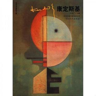 库存九成新全2册艺术全集论康定斯基点线面艺术中的精神画册油画绘画抽象思想理论现代主义美术视觉元素装饰画重庆出版社书 978754