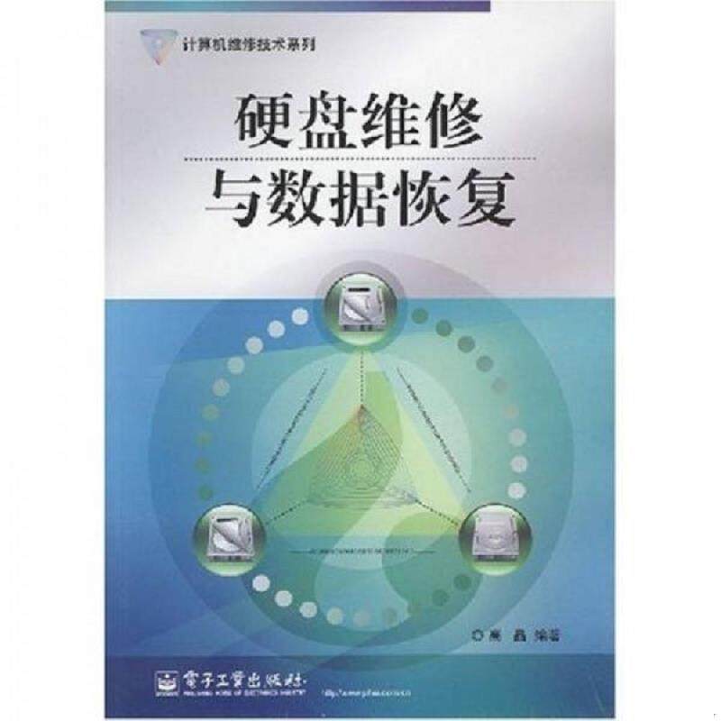 库存九成新计算机维修技术系列：硬盘维修与数据恢复 9787121053344 高晶　编著 电子工业出版社