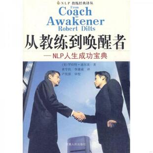 库存九成新从教练到唤醒者：NLP人生成功宝典 9787215067165 （美）迪尔茨著,黄学焦等译 河南人民出版社