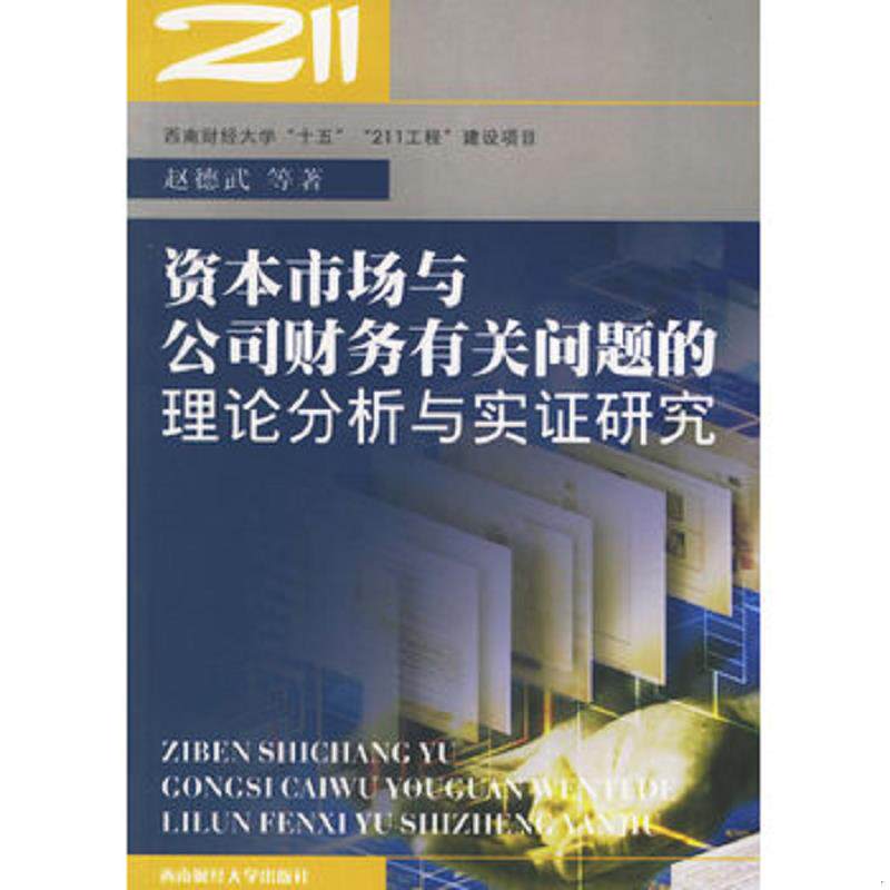 库存九成新 资本市场与公司财务有关问题的理论分析与实证研究 9787810885126 赵德武著 西南财经大学出版社