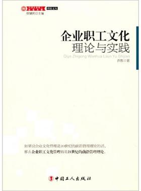 库存九成新企业职工文化理论与实践K1377 9787500855644 乔东 中国工人出版社