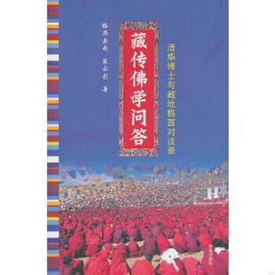 库存九成新藏传佛学问答：清华博士与藏在格西对谈录 9787544336024 格西索南裴云彰 海南出版社