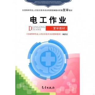 库存九成新电工作业 9787502935627 《全国特种作业人员安全技术培训复审教材》编委会编 气象出版社