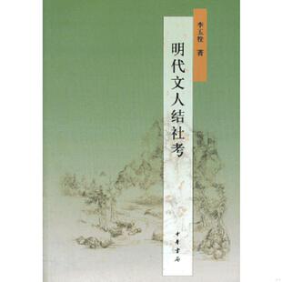 库存九成新明代文人结社考 9787101088885 李玉栓著 中华书局