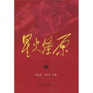库存九成新星火燎原全集平装(第19卷) 9787506558488 谭启龙著 中国人民解放军出版社