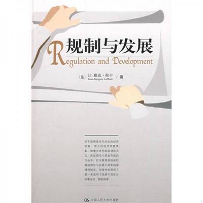 库存九成新规制与发展 9787300104867 （法）拉丰著,聂辉华译 中国人民大学出版社