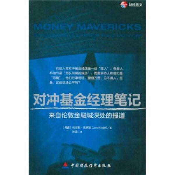 正版库存书9787509529393 对冲基金经理笔记：来自伦敦金融城深处的报道 （丹）克罗耶著,孙忠译 中国财政经济出版社一