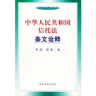 库存九成新中华人民共和国信托法条文诠释——法律法规释义系列 9787800838187 王清,郭策主编 中国法制出版社