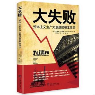 库存九成新大失败：资本主义生产大衰退的根本原因 9787511716910 (美)安德鲁·克莱曼著 中央编译出版社