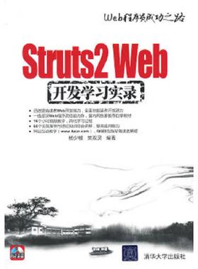 库存九成新Struts 2 Web开发学习实录 9787302256601 杨少敏,樊双灵编著 清华大学出版社