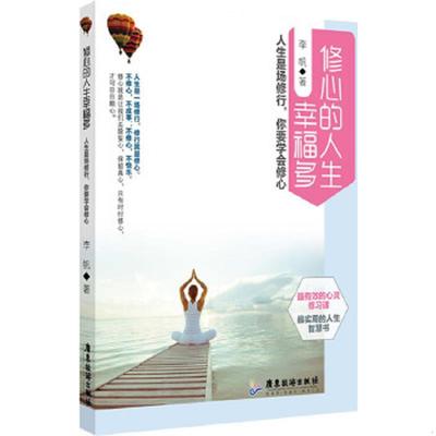 库存九成新修心的人生幸福多 9787807668916 李帆 广东旅游出版社