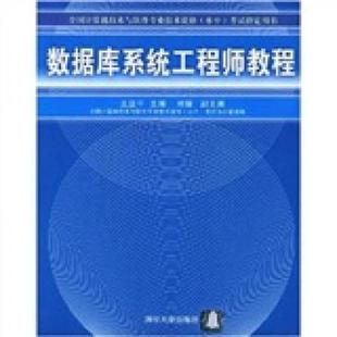 库存九成新数据库系统工程师教程 9787302090960 王亚平 清华大学出版社