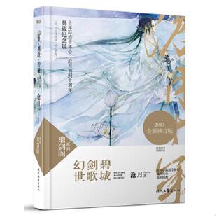 库存九成新正版实拍 鼎剑阁系列 幻世 剑歌 碧城 9787538743647 沧月著 时代文艺出版社