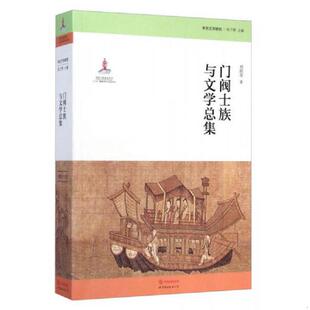 库存九成新门阀士族与文学总集 9787510081477 刘跃进