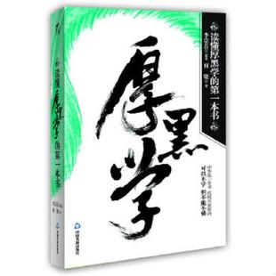 库存九成新读懂厚黑学的第一本书 9787506826518 李宗吾 原著,何晓 著 中国书籍出版社