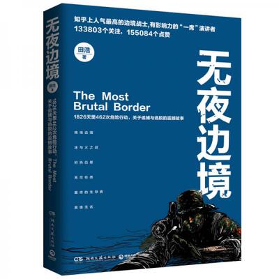 正版库存书9787540472245 实拍  无夜边境 田浩著 湖南文艺出版社