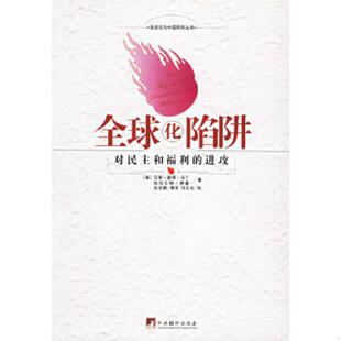 库存九成新全球化陷阱：对民主和福利的进攻（内页干净） 9787801092762 （德）马丁等著,张世鹏等译 中央编译出版社